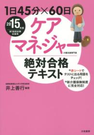 １日４５分×６０日ケアマネジャー絶対合格テキスト 〈２０１５年版〉