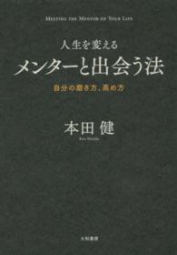 人生を変えるメンターと出会う法 - 自分の磨き方、高め方