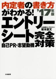 内定者の書き方がわかる！エントリーシート自己ＰＲ・志望動機完全対策 〈〔’１７年版〕〉