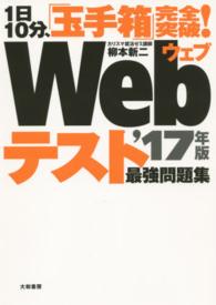 １日１０分、「玉手箱」完全突破！Ｗｅｂテスト最強問題集 〈〔’１７年版〕〉