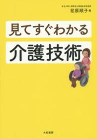 見てすぐわかる介護技術