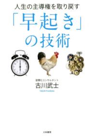 人生の主導権を取り戻す「早起き」の技術