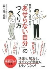 「あせらない自分」のつくり方 - 緊張しても乗り切る！