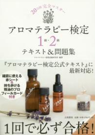 アロマテラピー検定１級・２級テキスト＆問題集 - ２０日間完全マスター