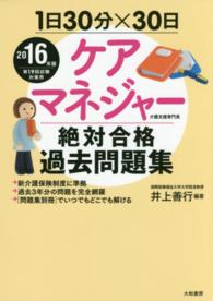 １日３０分×３０日ケアマネジャー絶対合格過去問題集 〈２０１６年版〉