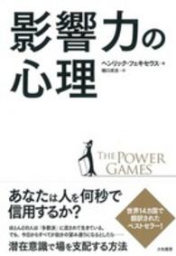 影響力の心理 - ＴＨＥ　ＰＯＷＥＲ　ＧＡＭＥＳ