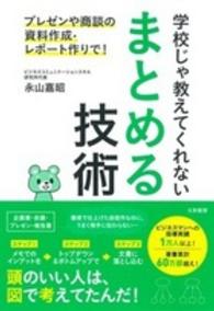 学校じゃ教えてくれないまとめる技術 - プレゼンや商談の資料作成・レポート作りで！