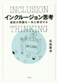 インクルージョン思考 - 複数の問題を一気に解決する