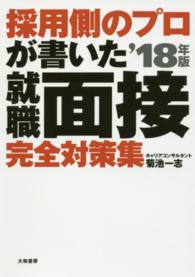 採用側のプロが書いた就職面接完全対策集 〈〔’１８年版〕〉