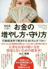 教科書にないお金の増やし方・守り方―行動経済学で解決する５０のムダづかい