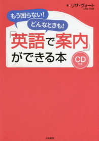 「英語で案内」ができる本―もう困らない！どんなときも！