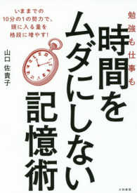 勉強も仕事も時間をムダにしない記憶術