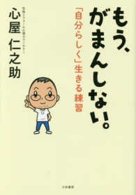 もう、がまんしない。 - 「自分らしく」生きる練習