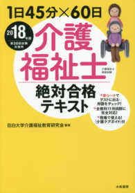 介護福祉士絶対合格テキスト 〈２０１８年版〉 - １日４５分×６０日