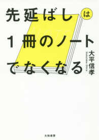先延ばしは1冊のノ トでなくなる 大平 信孝 著 紀伊國屋書店ウェブストア オンライン書店 本 雑誌の通販 電子書籍ストア 先延ばしは1冊のノ トでなくなる 大平 信孝 著 紀伊國屋書店ウェブストア オンライン書店 本 雑誌の通販 電子書籍ストア