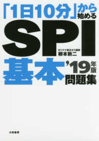 「１日１０分」から始めるＳＰＩ基本問題集〈’１９年版〉