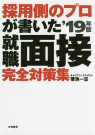 採用側のプロが書いた就職面接完全対策集 〈〔’１９年版〕〉