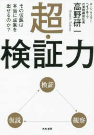 超・検証力 - その仮説は本当に成果を出せるのか？