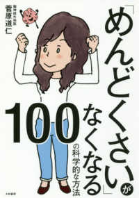 「めんどくさい」がなくなる１００の科学的な方法