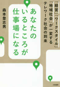 あなたのいるところが仕事場になる―「経営」「ワークスタイル」「地域社会」が一変するテレワーク社会の到来