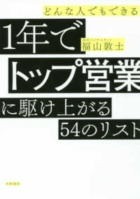 どんな人でもできる１年でトップ営業に駆け上がる５４のリスト