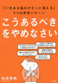 「こうあるべき」をやめなさい - 「いまある悩みがさっと消える」９つの思考パターン