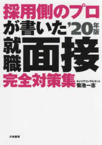 採用側のプロが書いた就職面接完全対策集 〈’２０年版〉