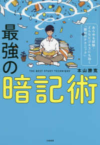 最強の暗記術 - あらゆる試験・どんなビジネスにも効く「勝利のテクニ