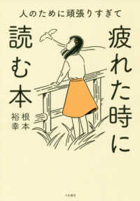 人のために頑張りすぎて疲れたときに読む本