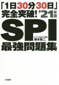 「１日３０分３０日」完全突破！ＳＰＩ最強問題集 〈’２１年版〉