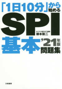 「１日１０分」から始めるＳＰＩ基本問題集 〈’２１年版〉