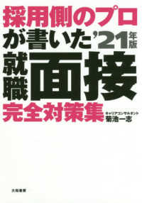 採用側のプロが書いた就職面接完全対策集 〈’２１年版〉