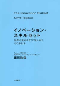 イノベーション・スキルセット―世界が求めるＢＴＣ型人材とその手引き