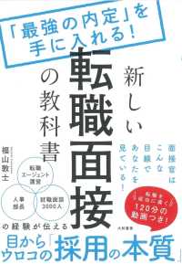 「最強の内定」を手に入れる！新しい転職面接の教科書