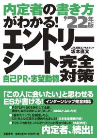 内定者の書き方がわかる！エントリーシート自己ＰＲ・志望動機完全対策 〈’２２年版〉