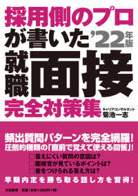 採用側のプロが書いた就職面接完全対策集 〈’２２年版〉