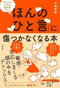 「ほんのひと言」に傷つかなくなる本 - チクチク・いやみ・理不尽と感じる