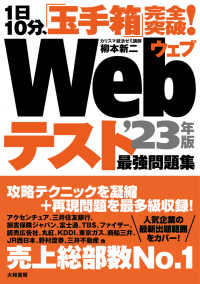 １日１０分、「玉手箱」完全突破！Ｗｅｂテスト最強問題集 〈’２３年版〉