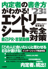 内定者の書き方がわかる！エントリーシート自己ＰＲ・志望動機完全対策 〈’２３年版〉