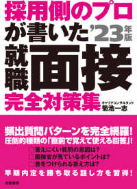 採用側のプロが書いた　就職面接完全対策集〈’２３年版〉