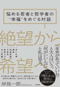 絶望から希望へ - 悩める若者と哲学者の”幸福”をめぐる対話