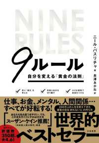 ９ルール - 自分を変える「黄金の法則」