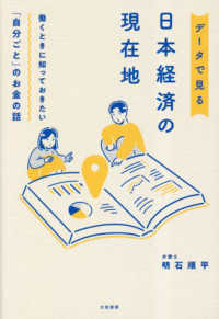 データで見る日本経済の現在地―働くときに知っておきたい「自分ごと」のお金の話