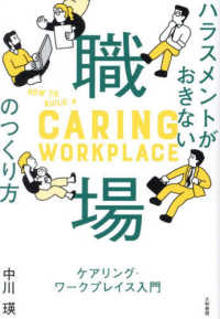 ハラスメントがおきない職場のつくり方―ケアリング・ワークプレイス入門