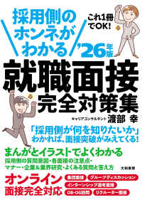 採用側のホンネがわかる就職面接完全対策集〈’２６年版〉―これ１冊でＯＫ！