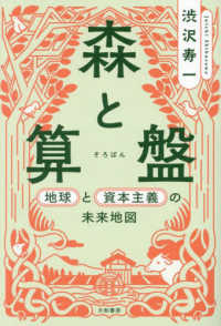 森と算盤 - 地球と資本主義の未来地図