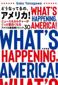 どうなってるの、アメリカ！―ニュース＆カルチャーがぐっと面白くなるアメリカ最前線トピック３０