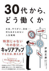 ３０代から、どう働くか―お金、やりがい、自由－何もあきらめない人生戦略