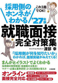 採用側のホンネがわかる就職面接完全対策集 〈’２７年版〉