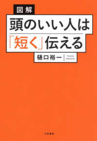 図解頭のいい人は「短く」伝える